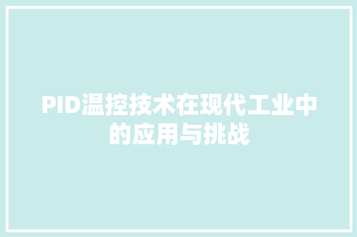 PID温控技术在现代工业中的应用与挑战