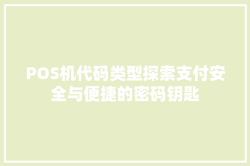 POS机代码类型探索支付安全与便捷的密码钥匙