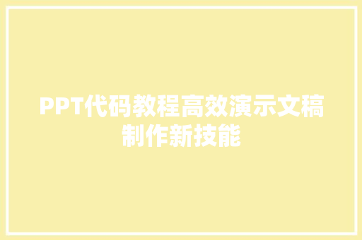 PPT代码教程高效演示文稿制作新技能