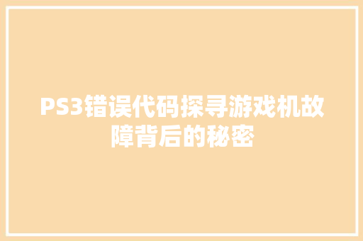 PS3错误代码探寻游戏机故障背后的秘密