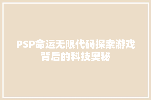 PSP命运无限代码探索游戏背后的科技奥秘