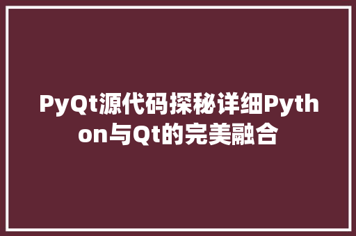 PyQt源代码探秘详细Python与Qt的完美融合