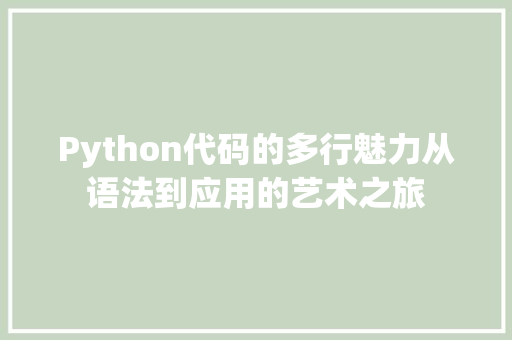 Python代码的多行魅力从语法到应用的艺术之旅