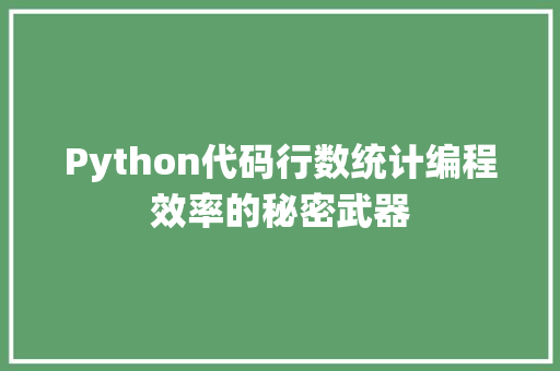 Python代码行数统计编程效率的秘密武器