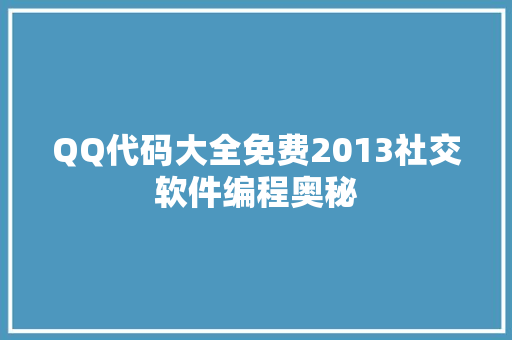 QQ代码大全免费2013社交软件编程奥秘