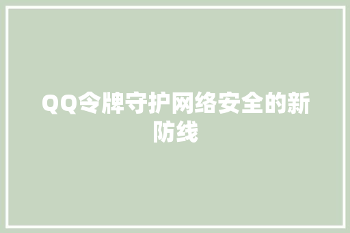 QQ令牌守护网络安全的新防线