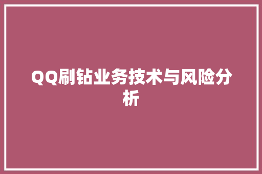 QQ刷钻业务技术与风险分析