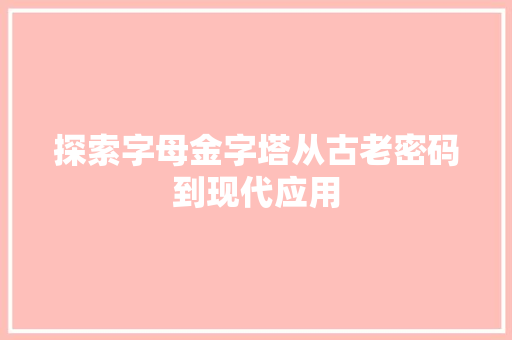 探索字母金字塔从古老密码到现代应用
