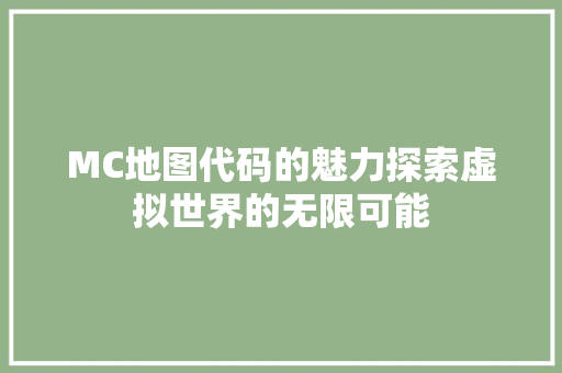 MC地图代码的魅力探索虚拟世界的无限可能
