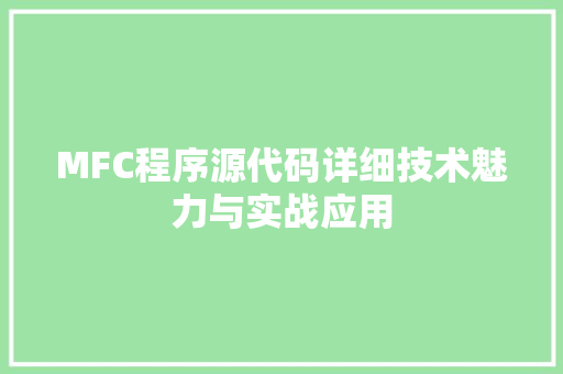 MFC程序源代码详细技术魅力与实战应用
