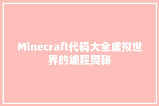 Minecraft代码大全虚拟世界的编程奥秘