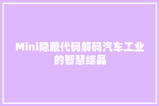 Mini隐藏代码解码汽车工业的智慧结晶