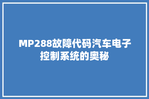 MP288故障代码汽车电子控制系统的奥秘