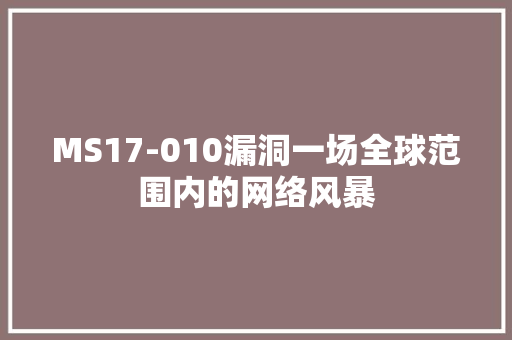 MS17-010漏洞一场全球范围内的网络风暴