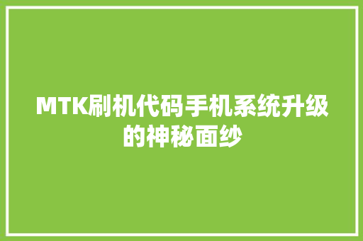 MTK刷机代码手机系统升级的神秘面纱