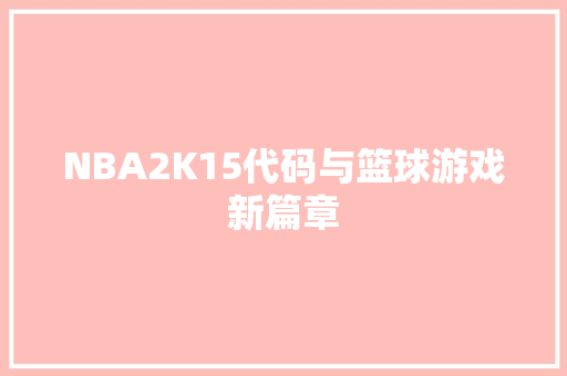 NBA2K15代码与篮球游戏新篇章