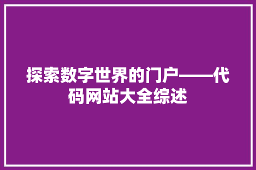 探索数字世界的门户——代码网站大全综述