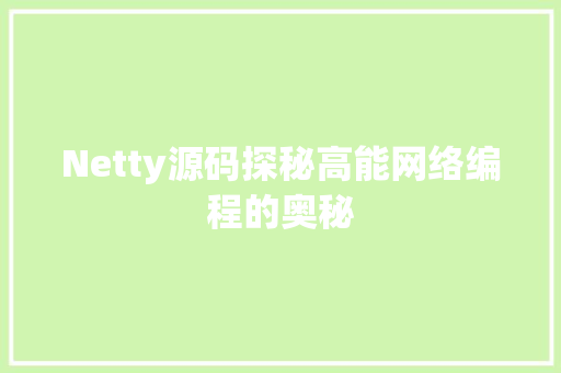 Netty源码探秘高能网络编程的奥秘