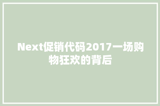 Next促销代码2017一场购物狂欢的背后