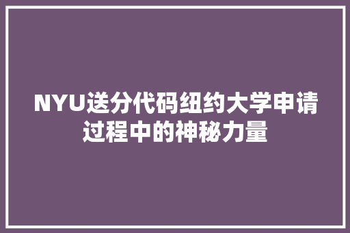 NYU送分代码纽约大学申请过程中的神秘力量