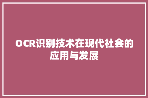 OCR识别技术在现代社会的应用与发展