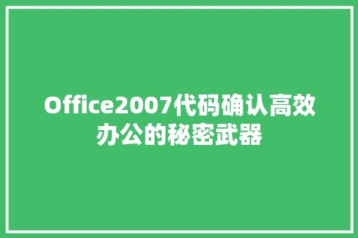 Office2007代码确认高效办公的秘密武器