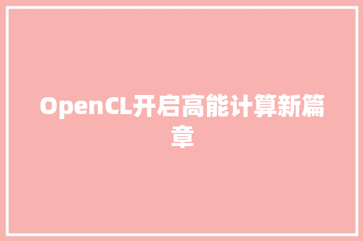 OpenCL开启高能计算新篇章