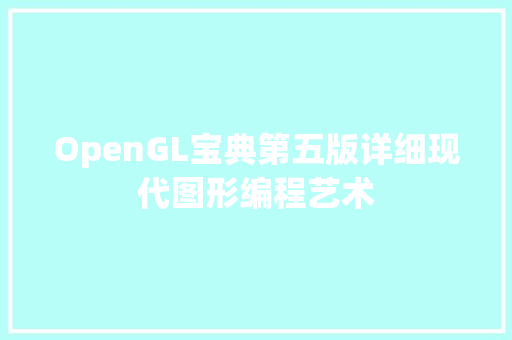 OpenGL宝典第五版详细现代图形编程艺术