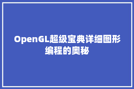OpenGL超级宝典详细图形编程的奥秘