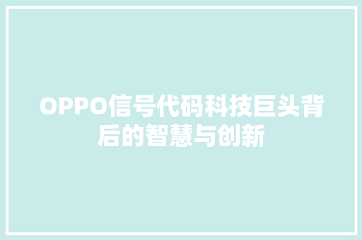 OPPO信号代码科技巨头背后的智慧与创新