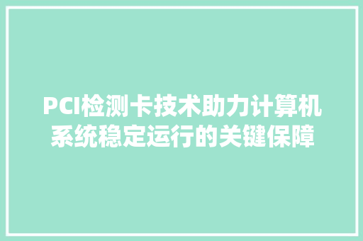 PCI检测卡技术助力计算机系统稳定运行的关键保障