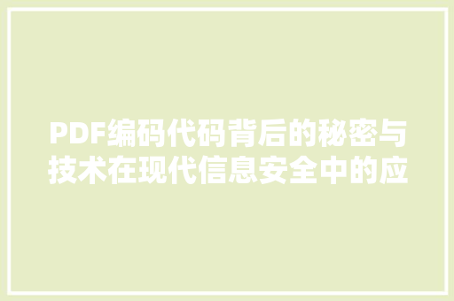 PDF编码代码背后的秘密与技术在现代信息安全中的应用