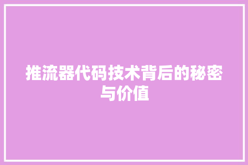 推流器代码技术背后的秘密与价值