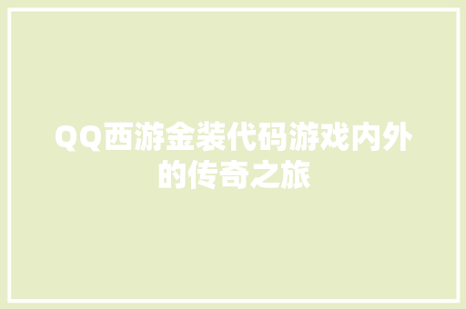 QQ西游金装代码游戏内外的传奇之旅