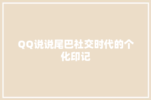QQ说说尾巴社交时代的个化印记