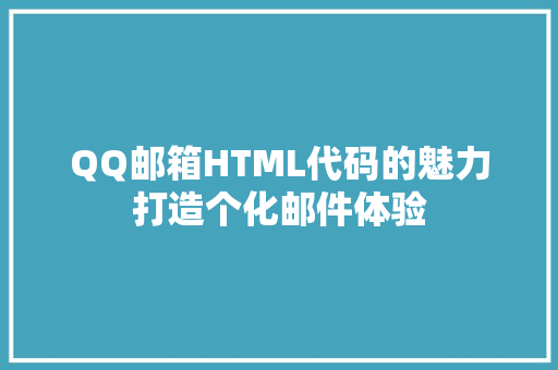 QQ邮箱HTML代码的魅力打造个化邮件体验