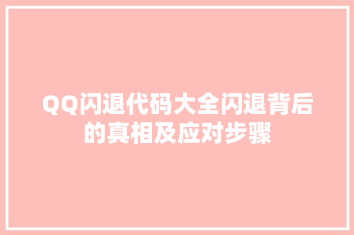 QQ闪退代码大全闪退背后的真相及应对步骤