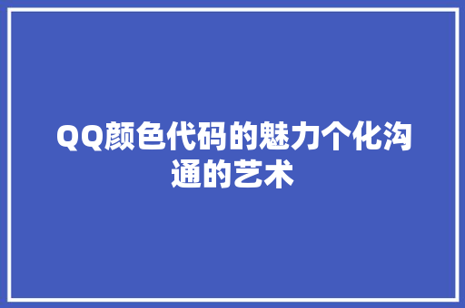QQ颜色代码的魅力个化沟通的艺术