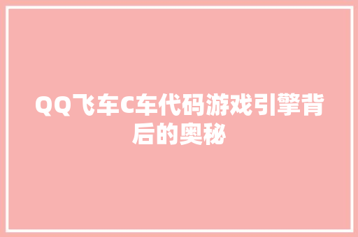 QQ飞车C车代码游戏引擎背后的奥秘