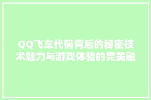 QQ飞车代码背后的秘密技术魅力与游戏体验的完美融合