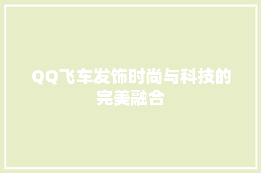 QQ飞车发饰时尚与科技的完美融合