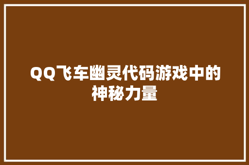 QQ飞车幽灵代码游戏中的神秘力量