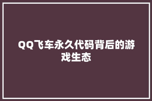 QQ飞车永久代码背后的游戏生态