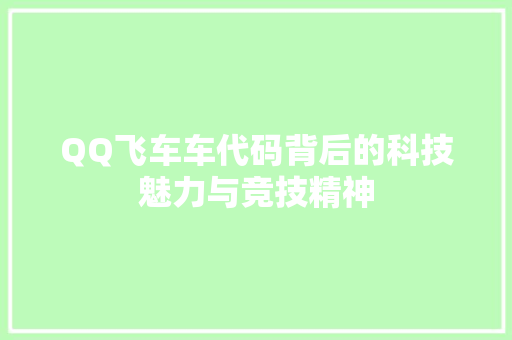 QQ飞车车代码背后的科技魅力与竞技精神
