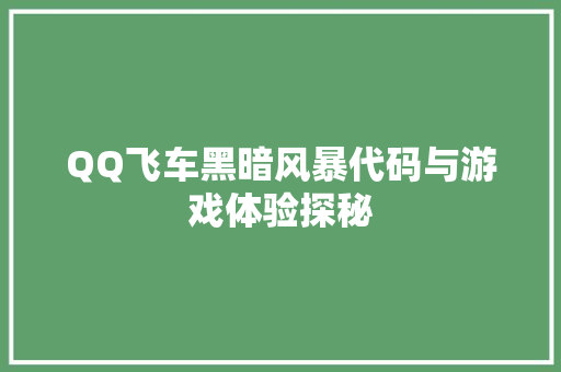 QQ飞车黑暗风暴代码与游戏体验探秘