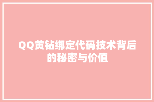 QQ黄钻绑定代码技术背后的秘密与价值