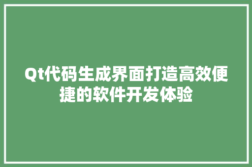 Qt代码生成界面打造高效便捷的软件开发体验