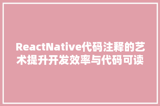 ReactNative代码注释的艺术提升开发效率与代码可读的方法