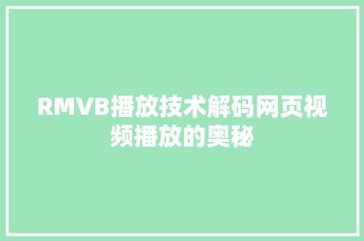 RMVB播放技术解码网页视频播放的奥秘
