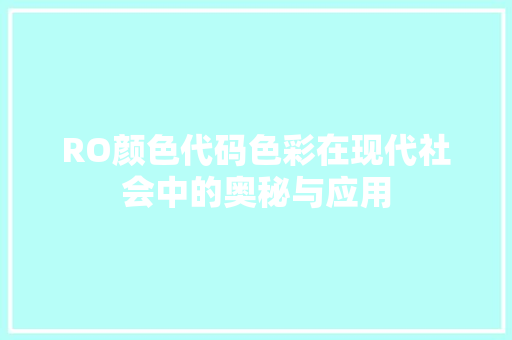 RO颜色代码色彩在现代社会中的奥秘与应用